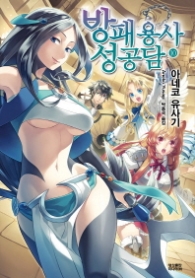 방패용사 성공담 10